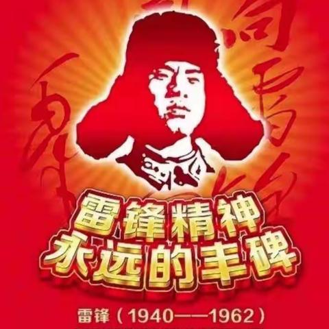 学习雷锋精神