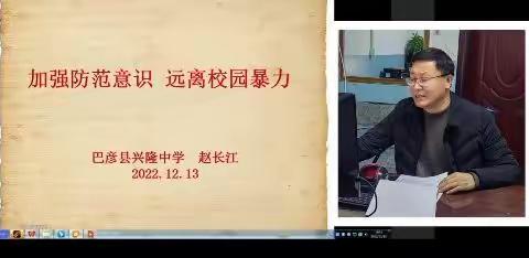 加强防范意识 远离校园暴力——兴隆中学开展“预防校园欺凌教育”专题讲座