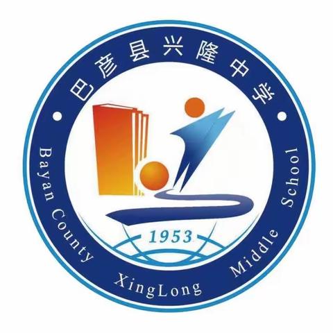 巴彦县兴隆中学2022级新生入学须知