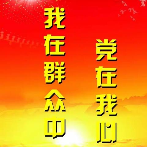 党建引领促发展，奋勇争先担使命——清雪除冰主题党日活动