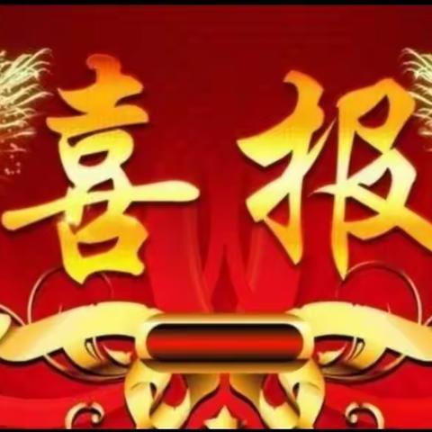 热烈祝贺2023年兴隆中学艺考生捷报频传