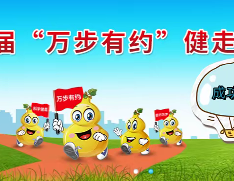 万步有约，成功完赛啦