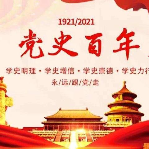 学百年党史 传红色精神——记修武县小学道德与法治名师工作室 4月份研修活动