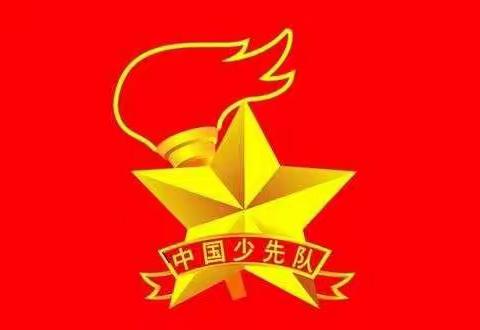 红领巾心向党，携手共入新时代—学习党的十九大精神