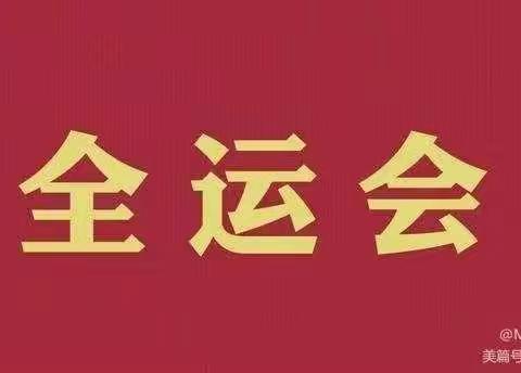 创文明校园，相约十四运