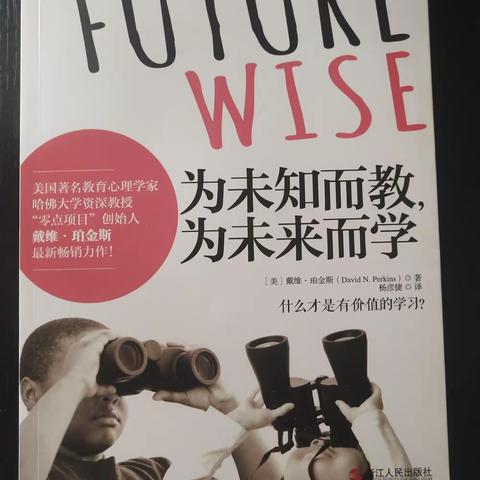 什么是有价值的教育——读《为未知而教，为未来而学》有感