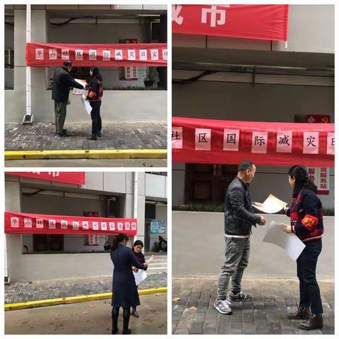 华山社区开展国际减灾日宣传活动