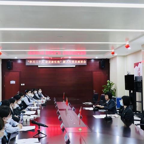 海淀支行召开“学习二十大 奋进新征程”新入行党员座谈会