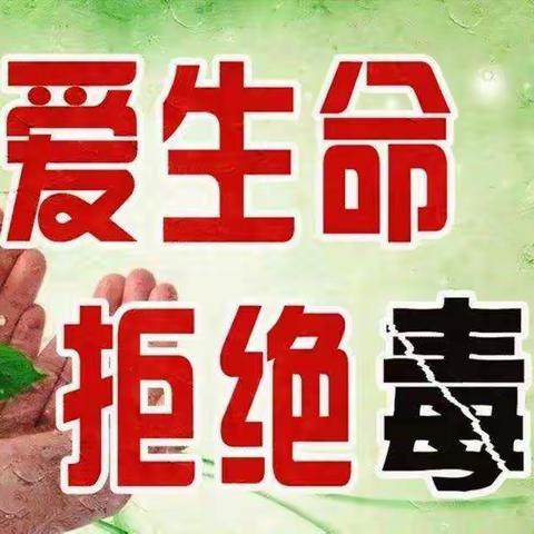 远离毒品，打击黑恶势力，天镇县支行在行动