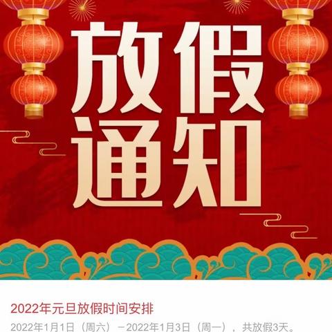 2022 🐯  你好！———塔前镇界首小学元旦假期给家长们的一封信