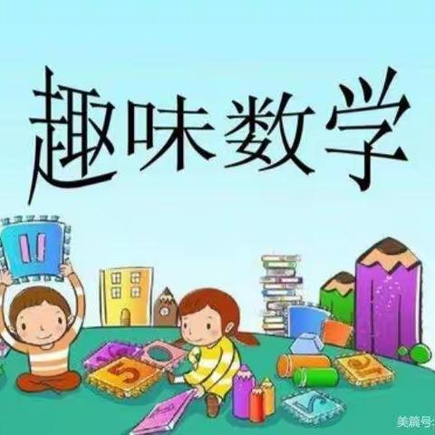 东关小学一年级趣味数学社团活动掠影