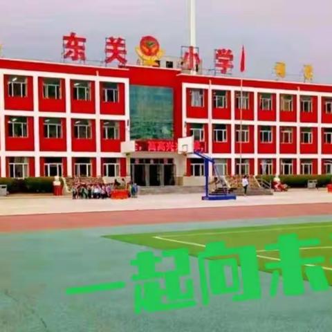 社团展风采，筑梦正当时——浑源县东关小学社团活动让学生梦想飞扬