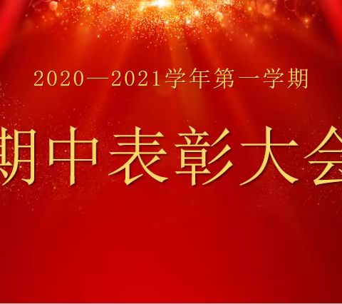 六（2）班期中表彰大会
