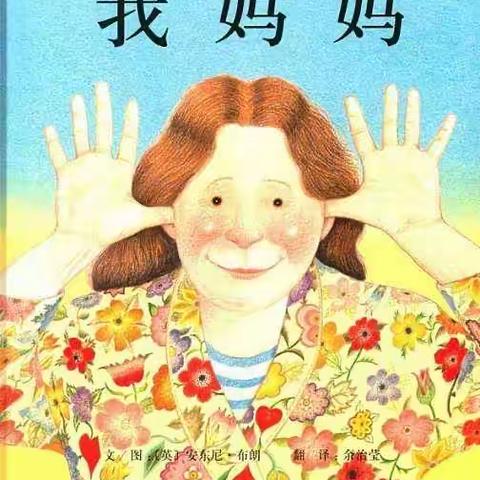 快乐宝贝幼儿园—绘本名称：《我妈妈》