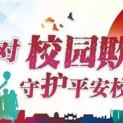 【校园安全】预防校园欺凌     共建和谐社会——永丰中学    七(10)班《周末育人跟踪卡》