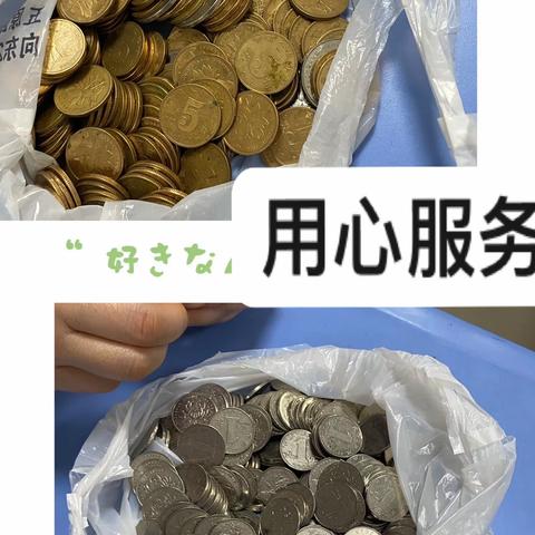 积极兑换零钱   用心服务客户