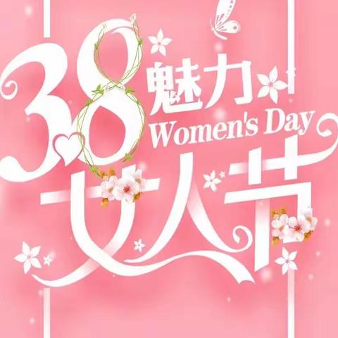 农商银行带你了解“三八节”