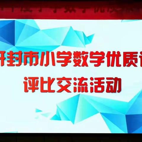 同台竞技展风采，精益求精促成长 ——开封市2021年小学数学优质课评选观摩活动