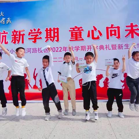启航新学期，童心向未来，——滨海县实验小学越河路校区秋学期开学典礼暨新生入学仪式
