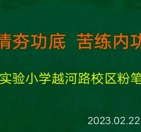 笔墨有情夯功底 苦练内功展风采——滨海县实验小学越河路校区开展教师硬笔书法培训活动