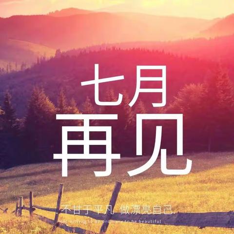 再见，七月！
