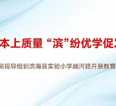 夯基固本上质量  “滨”纷优学促发展——县教育局视导组到滨海县实验小学越河路开展教育教学视导活动