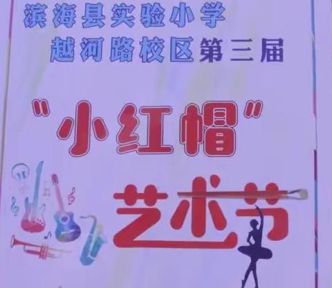 【越河·活动】“滨”纷校园  “艺”起绽放—— 滨海县实验小学越河路校区第三届“小红帽”艺术节剪影