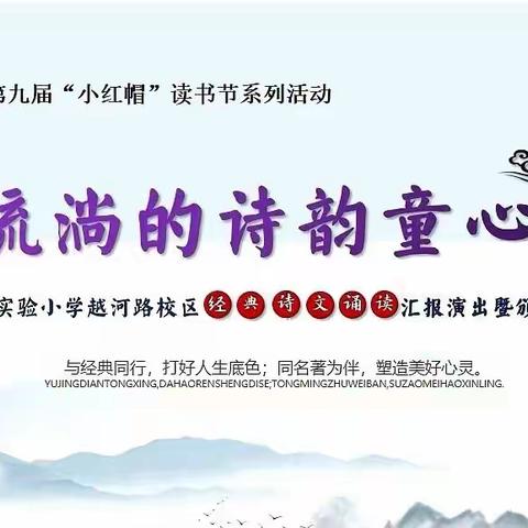 流淌的诗韵童心，——县实小越河路校区经典诗文诵读暨颁奖活动掠影