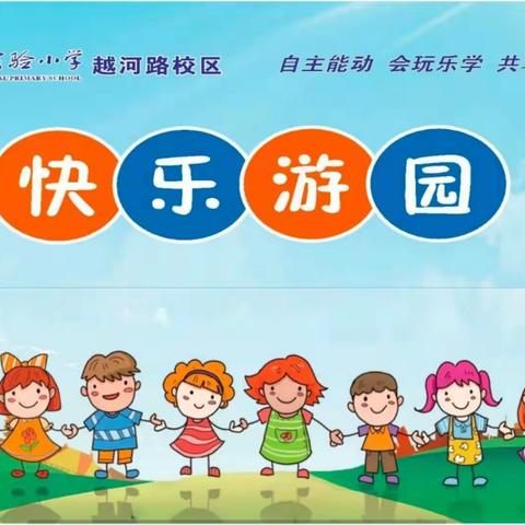 润泽童年玩中学 快乐游园长本领——滨海实小越河路校区一、二年级期末综合评价活动掠影