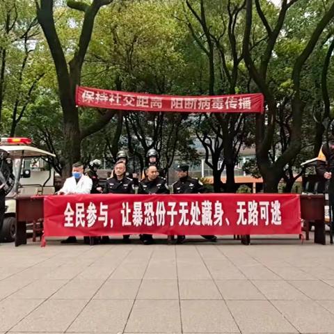 警医联动，反恐制暴，谨防电诈，共建共防