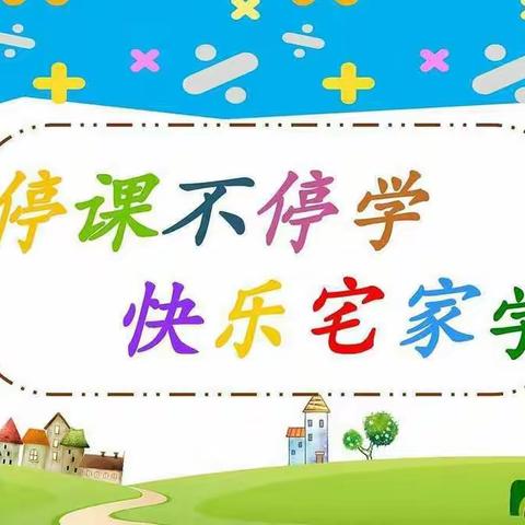 “停课不停学，线上也精彩”紫玉中心幼儿园中一班线上活动剪影