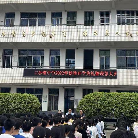 金秋开学季，师生逐梦时。——黄沙镇中学2022年秋季开学典礼暨表彰大会