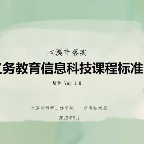 本溪市小学段信息科技课程标准（2022年版）培训Ver 1.0