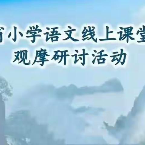 线上共观摩，教研促成长—于河街办实验小学语文线上课堂教学观摩研讨活动纪实