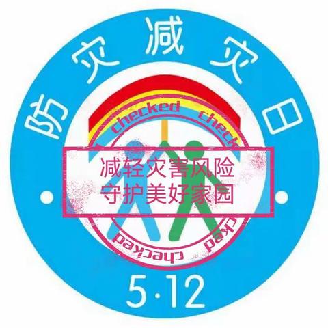 【防灾减灾人人参与，美好家园人人受益】道北小学5月12日防灾减灾主题活动