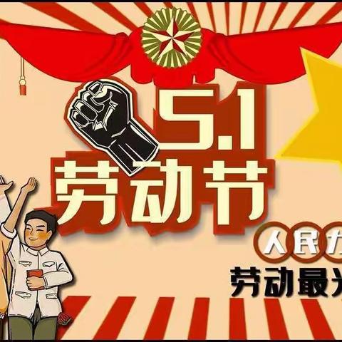 《阳光宝贝幼儿园》“五一劳动节”放假通知及温馨提示🌹