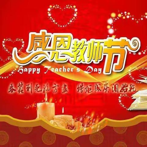 情聚实验校园    鲜花感恩园丁