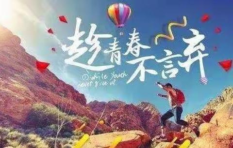 同舟共济，奋战中考