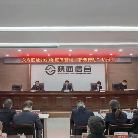 新禾开创新局面 奋楫启航新征程              ——永寿联社召开2023年旺季营销“新禾行动”动员会