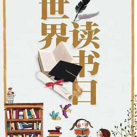 书香润童心   快乐共成长  ——百尺中心小学南许幼儿园世界读书日活动