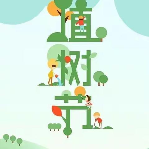 拥抱春天 呵护绿色 ——百尺中心小学南许幼儿园植树节活动