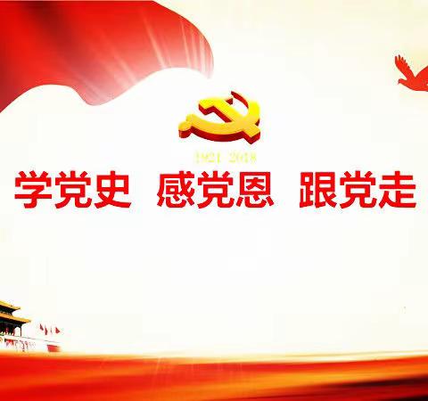 听党话，感党恩，跟党走，革命薪火代代传——社棠中心学校六年级三班从小学党史活动纪实