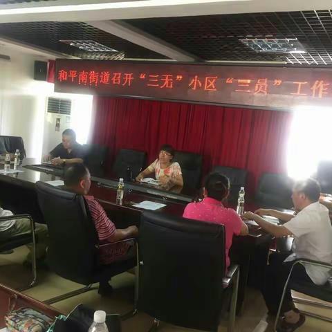 和平南街道召开“三无”小区“三员”工作部暑会