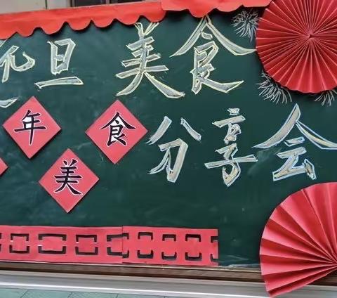 茨达中心幼儿园《美食大分享，快乐好朋友》庆元旦主题活动