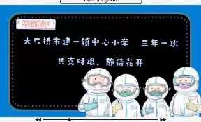 以爱为源，在线延伸 ——建一镇中心小学三年一班“停课不停学”，日常互动纪实