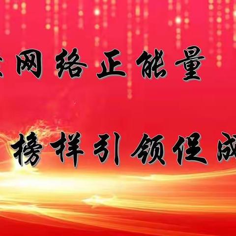 凝聚网络正能量 榜样引领促成长—遵化职校“最美网络少年”活动纪实