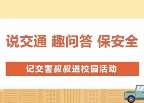 说交通 趣问答 保安全——记吉州交警进校园活动