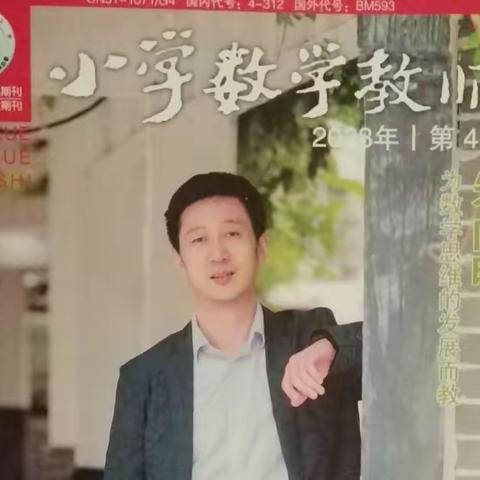 徐红岩工作室·期刊阅读｜崔秀秀：问题驱动 关联旧知 同化概念