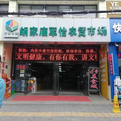 法规处认真落实市场创文工作要求对包抓胡家庙军怡农贸市场开展明查暗访