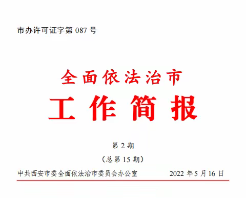 全面依法治市工作简报编发我局“一周一法、一月一考”全员学法活动情况